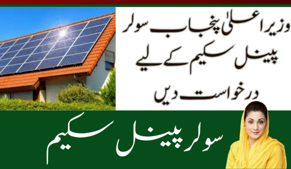 CM Punjab Solar Panel Scheme 2024