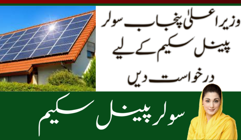 CM Punjab Solar Panel Scheme 2024 – Apply Now! Online Apply, Eligibility, Registration | Guide